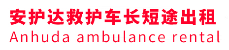 碌曲县安护达救护车出租转运